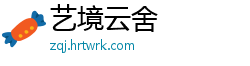 艺境云舍